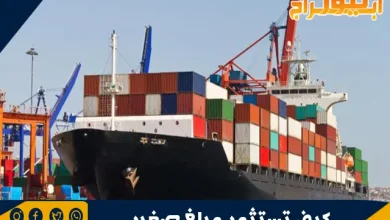 الاستيراد والتصدير