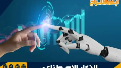 تعريف الذكاء الاصطناعي وأهميته في العصر الحديث 2 تعريف الذكاء الاصطناعي