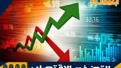 ما هو التضخم الاقتصادي