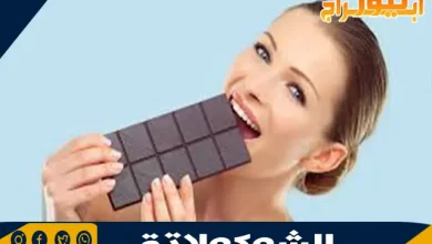 فوائد الشوكولاتة للبشرة: سر الجمال الطبيعي 2 فوائد الشوكولاتة