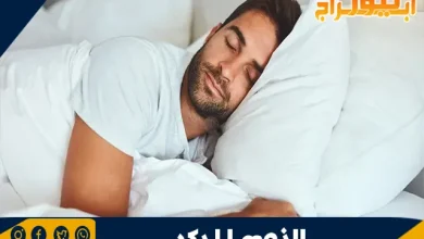 أهمية النوم المبكر لصحة الجسم والعقل 5 أهمية النوم المبكر