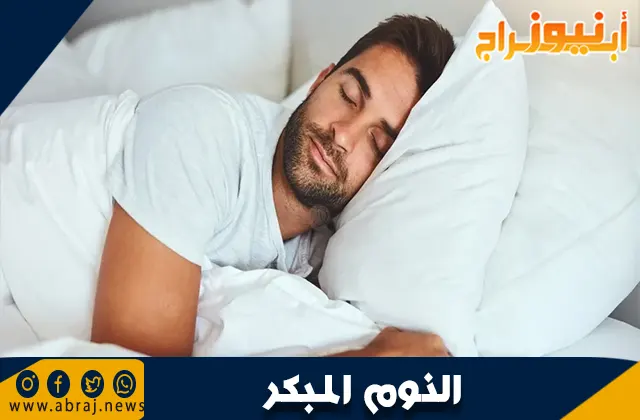 أهمية النوم المبكر