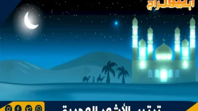 ترتيب الأشهر الهجرية 9 ترتيب الأشهر الهجرية