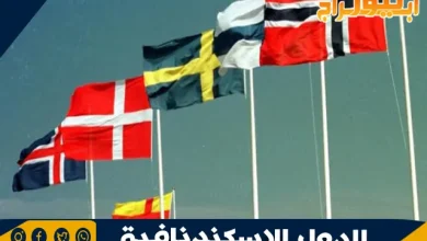 ترتيب الدول الإسكندنافية