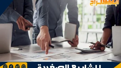 تسويق المشاريع الصغيرة