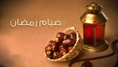 شروط الصيام في رمضان: دليل شامل 5 شروط الصيام في رمضان