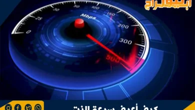 كيف أعرف سرعة الإنترنت