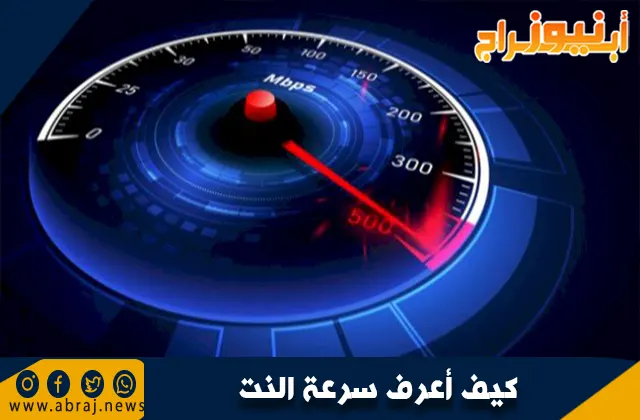 كيف أعرف سرعة الإنترنت