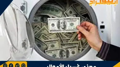معنى غسيل الأموال