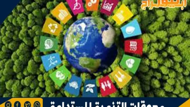 معوقات التنمية المستدامة