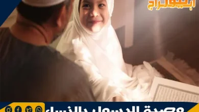 وصية الرسول بالنساء: تكريم المرأة في الإسلام 9 وصية الرسول بالنساء