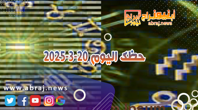 حظك اليوم 20-3-2025