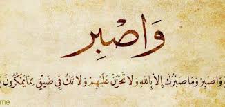 أنواع الصبر في الإسلام