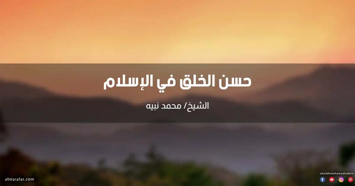 خطبة عن حسن الخلق