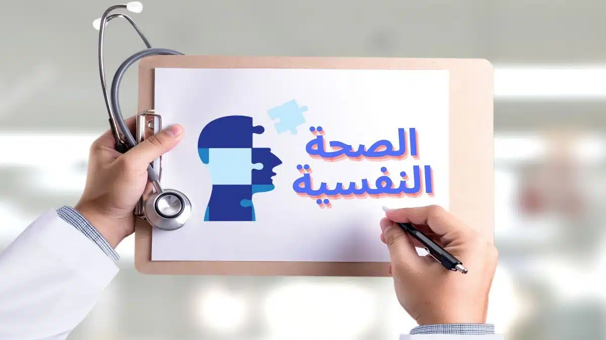 أهمية الصحة النفسية