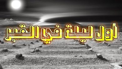 أول ليلة في القبر: مشاهد ما بعد الموت وأثر العمل الصالح 11 أول ليلة في القبر