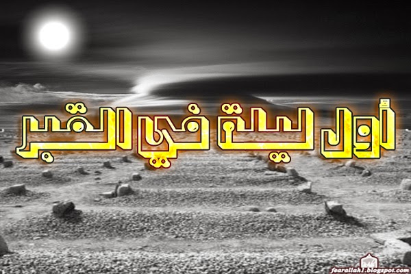 أول ليلة في القبر