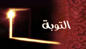 كيف أتوب إلى الله؟ خطوات التوبة الصادقة وشروطها 12 كيف أتوب إلى الله