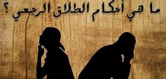 ما هو الطلاق الرجعي؟ 10 الطلاق الرجعي
