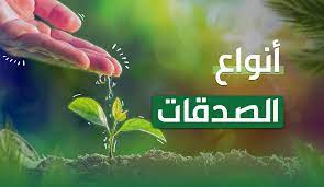 أنواع الصدقات: أبواب متعددة للثواب والتقرب إلى الله 8 أنواع الصدقات