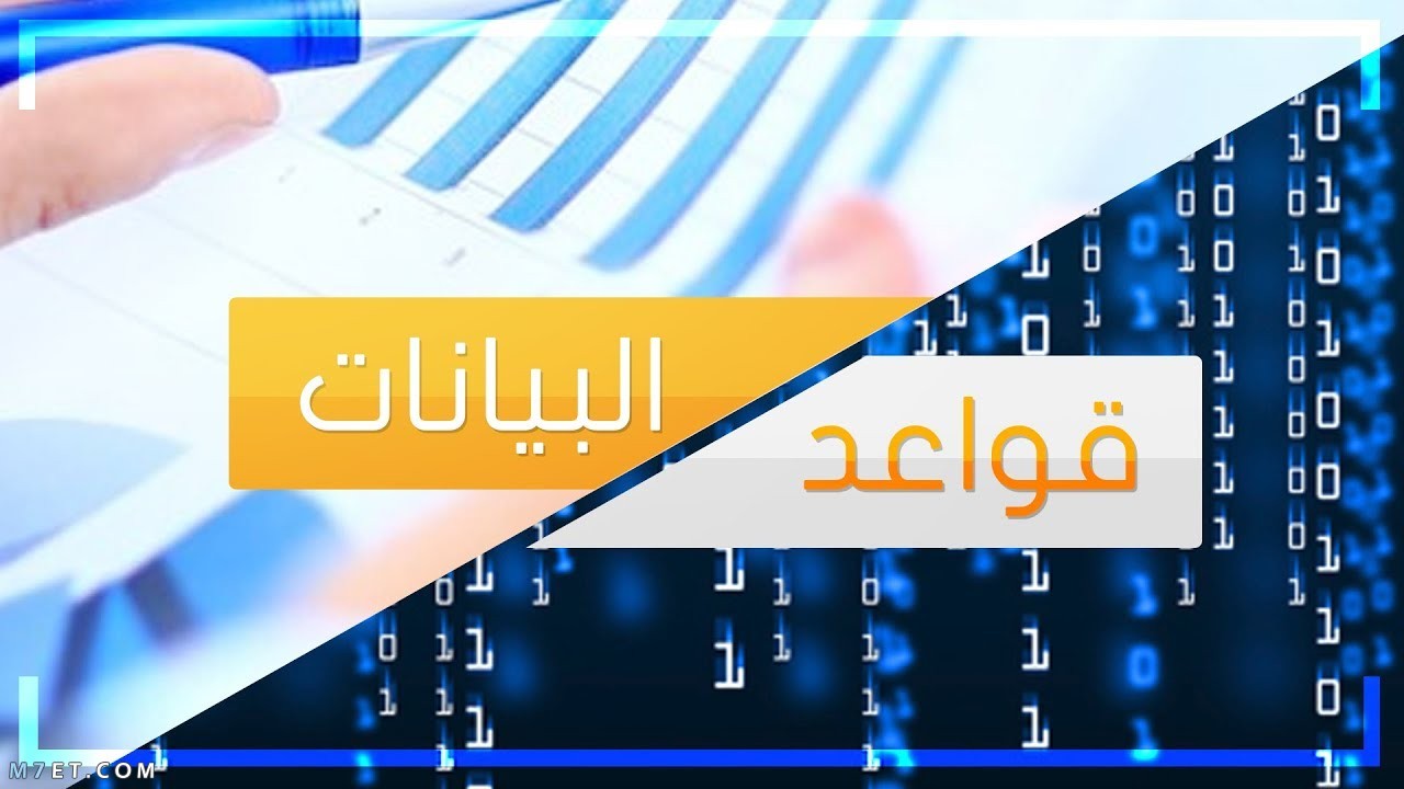 تعريف قواعد البيانات