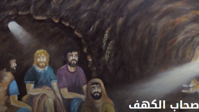 قصة أهل الكهف: عبرة إيمانية وخارقة تاريخية 12 قصة أهل الكهف