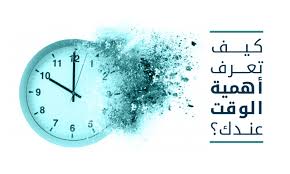 أهمية الوقت