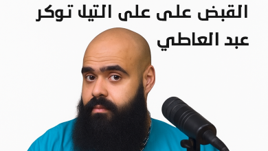 القبض على التيك توكر محمد عبد العاطي: تفاصيل التهم والتداعيات المحتملة -ابراج نيوز 10 التيك توكر محمد عبد العاطى