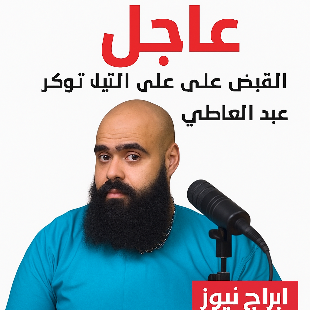 التيك توكر محمد عبد العاطى