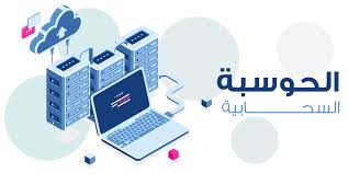 الحوسبة السحابية: ثورة رقمية في إدارة البيانات والخدمات -ابراج نيوز 2 الحوسبة السحابية
