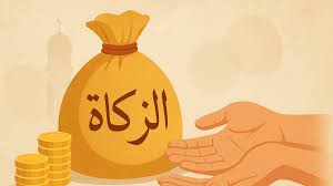 الزكاة