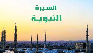 السيرة النبوية