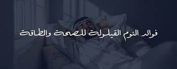 فوائد النوم القيلولة القصيرة: استراحة صغيرة تعيد إليك النشاط والحيوية 2 فوائد النوم القيلولة القصيرة