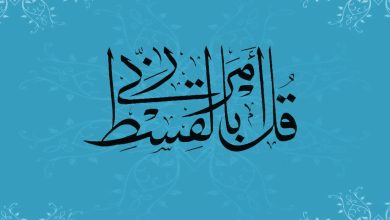 مفهوم العدالة في القرآن الكريم