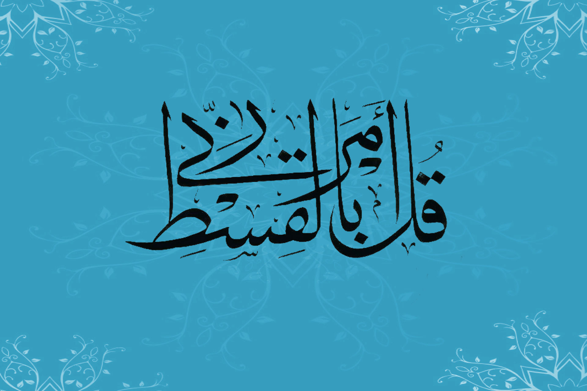 مفهوم العدالة في القرآن الكريم