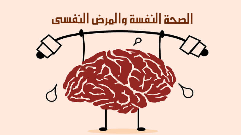 الصحة النفسية