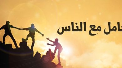 فن التعامل مع الناس