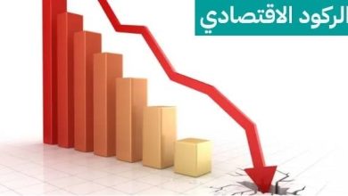الركود الاقتصادي: مفهومه وأبرز علاماته التحذيرية 10 images 60 1