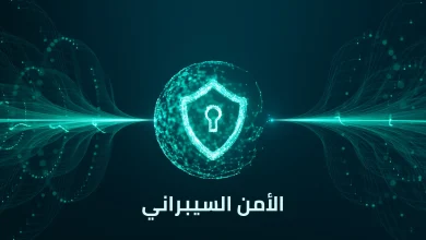الأمن السيبراني في عصر الذكاء الاصطناعي: تحديات جديدة وحلول متقدمة في 2026 7 الأمن السيبراني