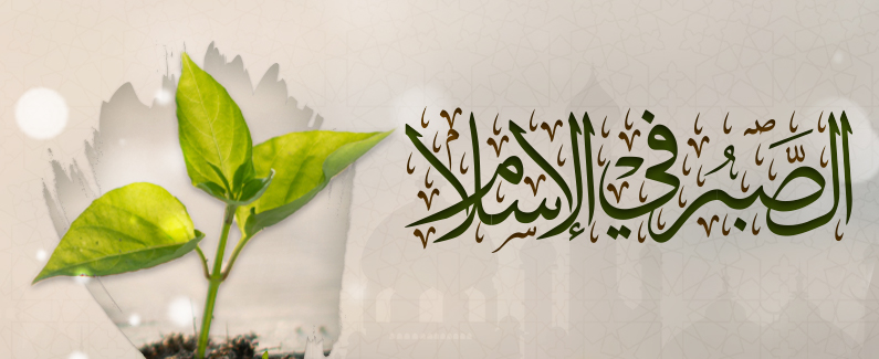 الصبر في الإسلام