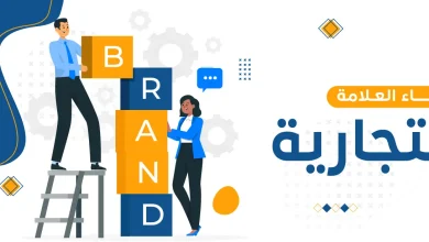 بناء العلامة التجارية
