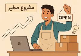 كيف تبدأ مشروعًا صغيرًا من المنزل برأس مال محدود؟ 3 images 11 3