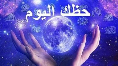 حظك اليوم: توقعات فلكية تكشف لك مفاجآت يومك 5 images 24 2