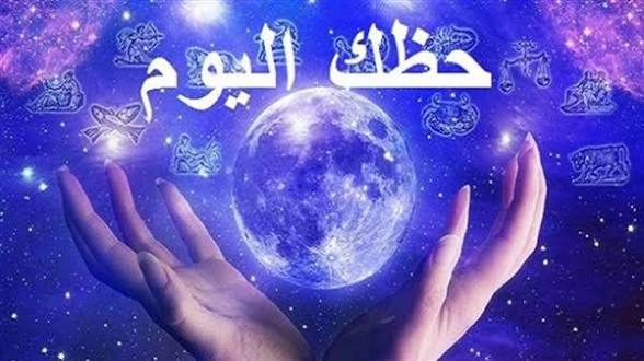 حظك اليوم: توقعات فلكية تكشف لك مفاجآت يومك 1 images 24 2