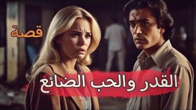 قصة قصيرة عن الحب الضائع: حين يجتمع القدر بالفراق 11 images 29 1