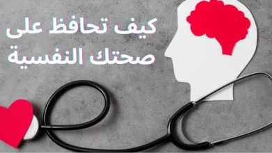 كيف تحافظ على صحتك النفسية وسط ضغوط الحياة؟ 11 images 50 1