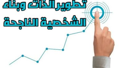 خطوات سهلة لتطوير الذات وبناء الثقة بالنفس 9 images 52 1