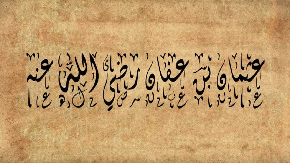 قصة الصحابي عثمان بن عفان رضي الله عنه 1 arabic calligraphy uthman bin affan