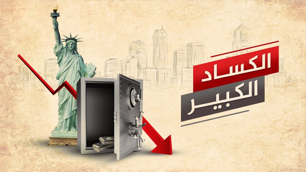 الكساد الاقتصادي 1