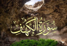 تفسير رؤية سورة الكهف في المنام 3 1 20260706 024808 ٠٠٠٠